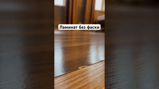 Ламинат без фаски через пару сезонов! Не стоит этих денег #ламинаткраснодар