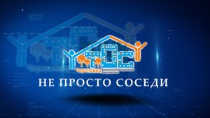Ролик "Не просто соседи"