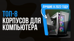 Рейтинг корпусов для компьютера | ТОП 8 лучших корпусов для ПК в 2022 году