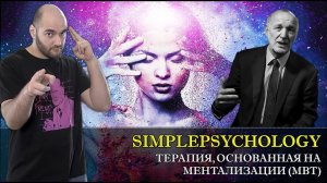 Терапия, основанная на ментализации (MBT) или лечение пограничного расстройства  [Психотерапия #150]