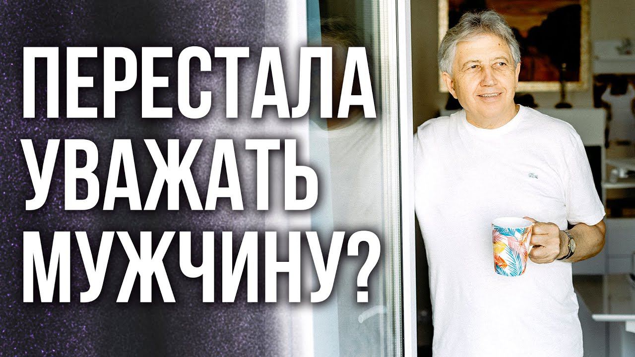 Перестала уважать мужчину? Поможет Анатолий Некрасов, писатель и психолог
