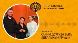 Каким должен быть идеальный PR-щик (с Анной Кантер)