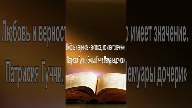 Любовь и верность – вот и все, что имеет значение. — Патрисия Гуччи, «Во имя Гуччи. Мемуары дочери»