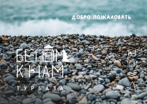 Отдых на базе отдыха Бегом к нам!