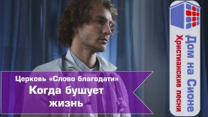 ц. Слово Благодати. Когда бушует жизнь