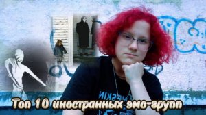Топ 10 иностранных эмо групп / Мидвест эмо