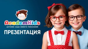 Презентация детского сада нового поколения Academkids. Имиджевый ролик.