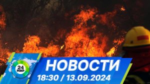 Новости 18:30 от 13.09.2024