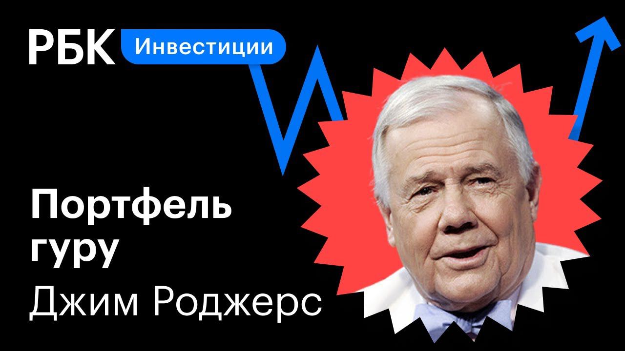 Роджерс телеграмм. Джим Роджерс , акции. Джим Роджерс портфель.