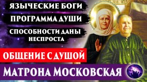 Святая Матрона Московская. О способностях, карме, Боге. Регрессивный гипноз. Ченнелинг 2022.