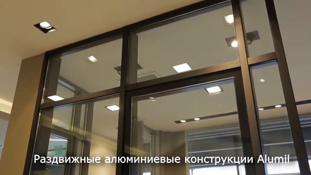 Раздвижные алюминиевые конструкции Alumil