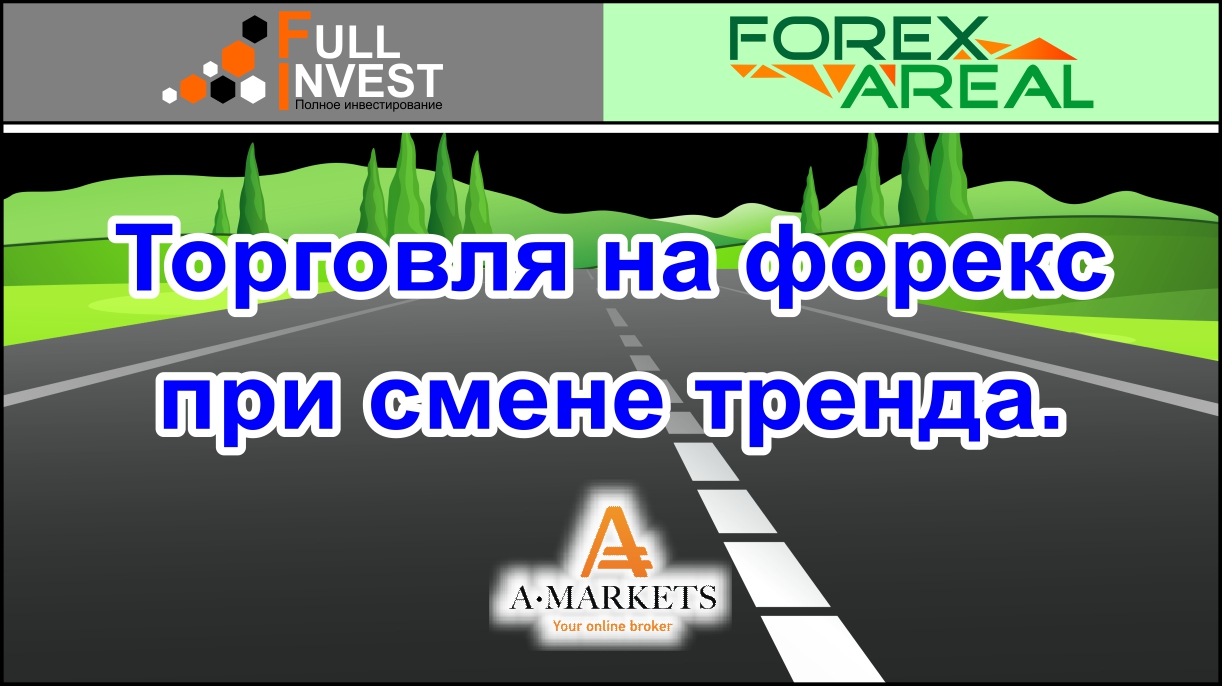 Торговля на форекс при смене тренда. Правила и обнаружение на графиках в терминале брокера.