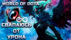 СВАП ОТ ПОЛУЧАЕМОГО УРОНА / WORLD OF DOTA / DOTA2 / ВЕНГА СИЛА