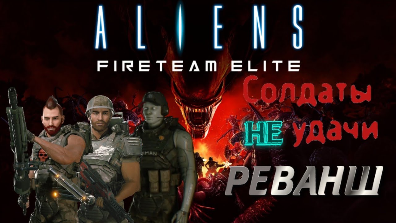 Солдаты Не Удачи требуют реванш в Aliens_ FIRETEAM ELITE [ГЛАВНЫЙ ПРИОРИТЕТ. СПАСЕНИЕ]