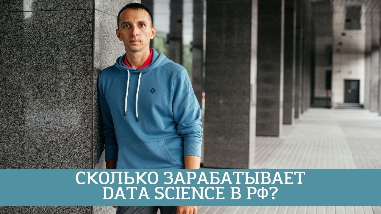 Кто такой data science специалист и сколько он зарабатывает