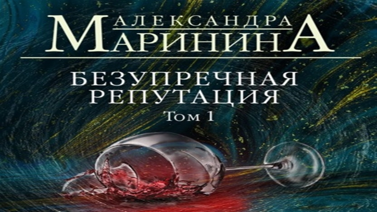 Иллюзия греха маринина аудиокнига слушать. Александра Маринина. «Безупречная репутация. Том 2» Игорь Князев. Александра Маринина. «Безупречная репутация. Том 1» Игорь Князев. Маринина безупречная репутация том 1. Маринина безупречная репутация.