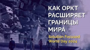 SFWD 2024. Гамзин Юрий. "Как ОРКТ расширяет границы мира".