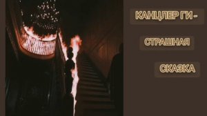 Канцлер Ги - страшная сказка