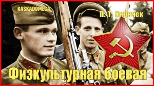 Физкультурная боевая (1940)