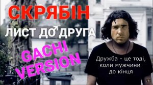 СКРЯБИН ♂️ЛИСТ ДО ДРУГА, ПИСЬМО ДРУГУ, Right version ♂️ gachi, гачи,  mix, cover, кавер, ремикс