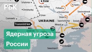 Ядерная угроза России. В Вашингтоне звучат призывы не ограничиваться новыми санкциями