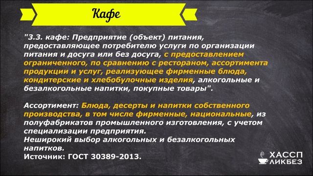 Типы предприятий общественного питания кафе, бары, рестораны, столовые, доставка