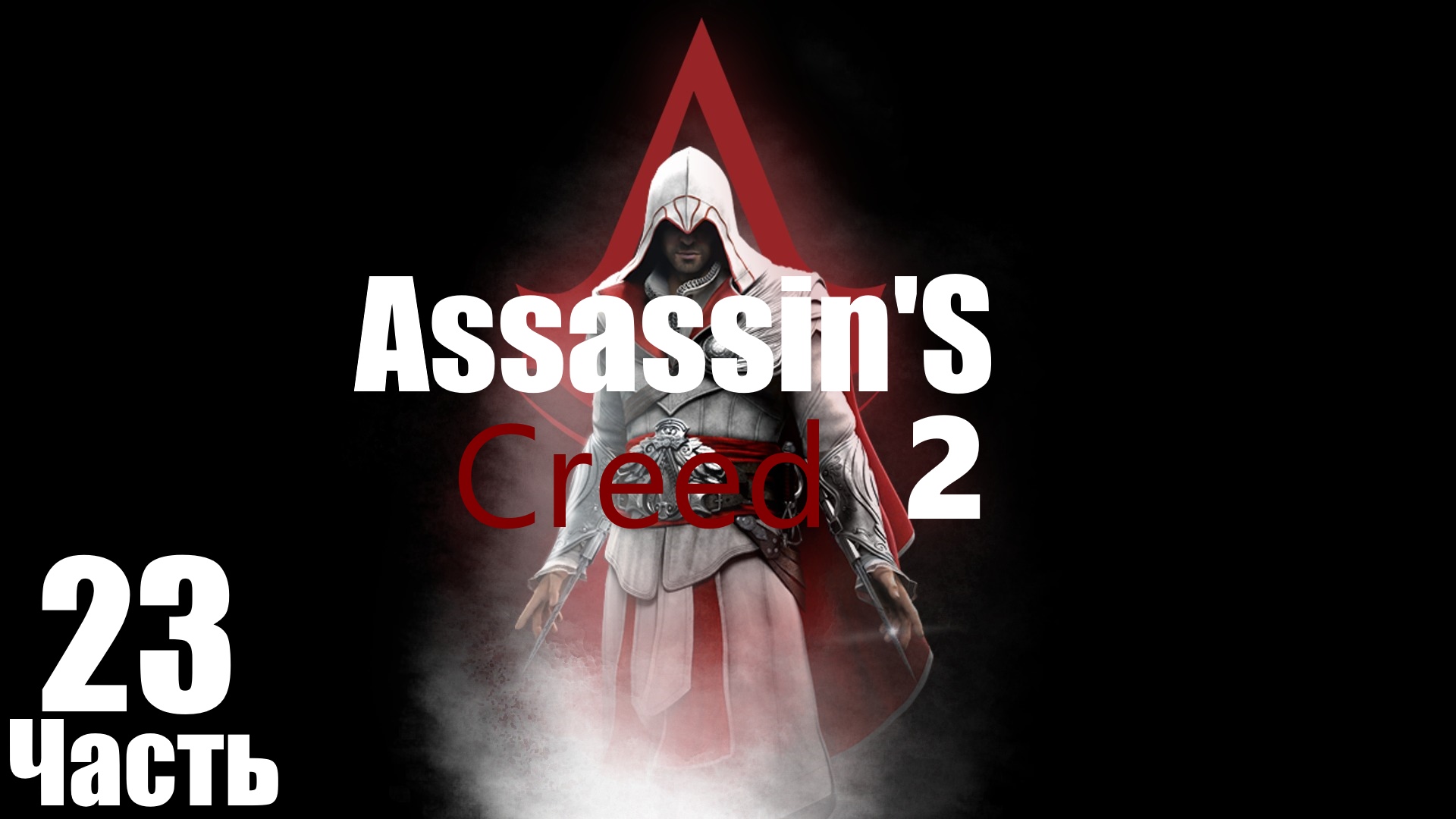 ㅰAssassin's Creed 2 :Яблоко и Монах!ㅱ [Часть 23]