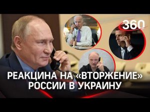 Реакция на «вторжение» РФ в Украину: что решал Путин с Байденом, Макроном и Лукашенко