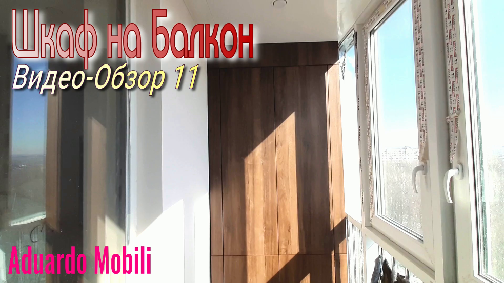 Шкаф на БАЛКОН,Видео - Обзор 11 от Aduardo Mobili