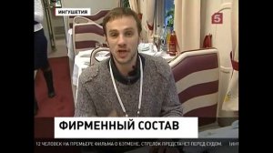 Видео о первом фирменном поезде "Назрань-Москва"