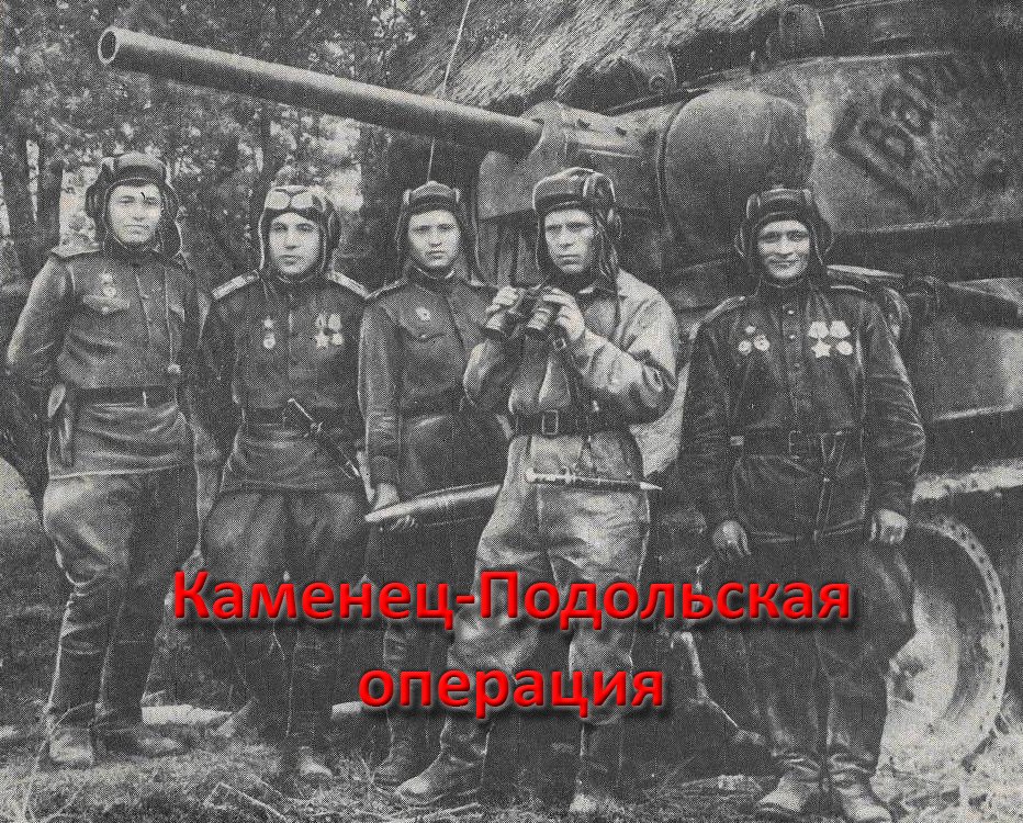 Каменец-Подольская операция