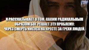 ТАК В ЧЕМ ЖЕ СУТЬ ЕВАНГЕЛИЯ?