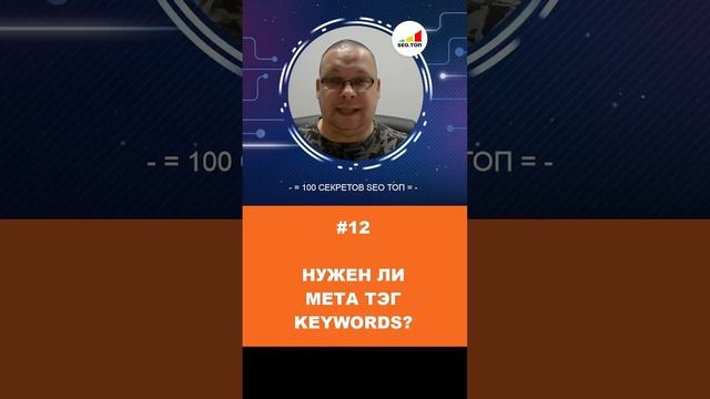 Нужен ли МЕТА тэг KEYWORDS для SEO продвижения в 2023 году?