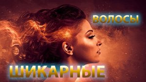 СУПЕР УСИЛИТЕЛЬ РОСТА ВОЛОС ? ГУСТЫЕ И КРАСИВЫЕ ВОЛОСЫ | АФФИРМАЦИИ