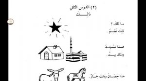 Уроки арабского языка. Мединский курс, 1 том, 2 урок, ذالك ،повторяем новые слова из 1 урока