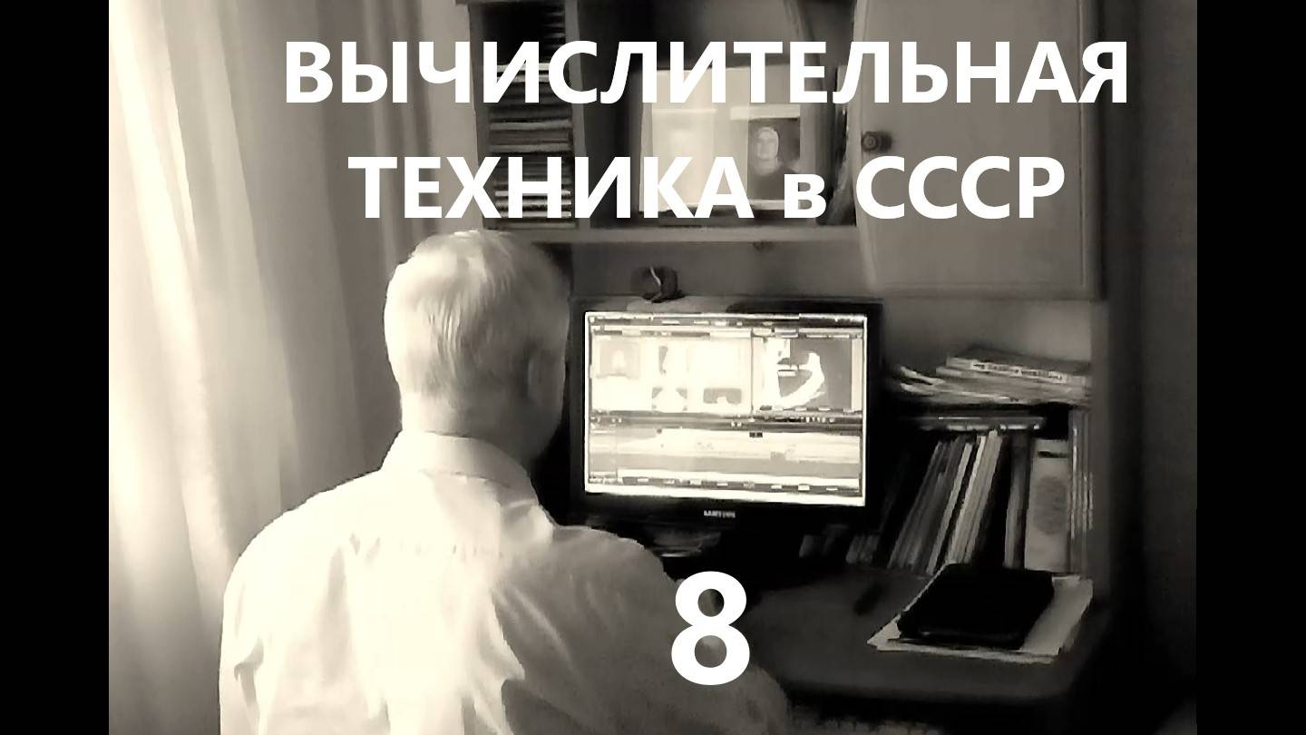 Вычислительная техника в СССР 8  - Электронно-вычислительные машины. Эпилог