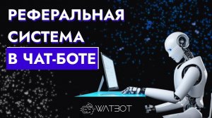 Чат бот с реферальной системой в Telegram