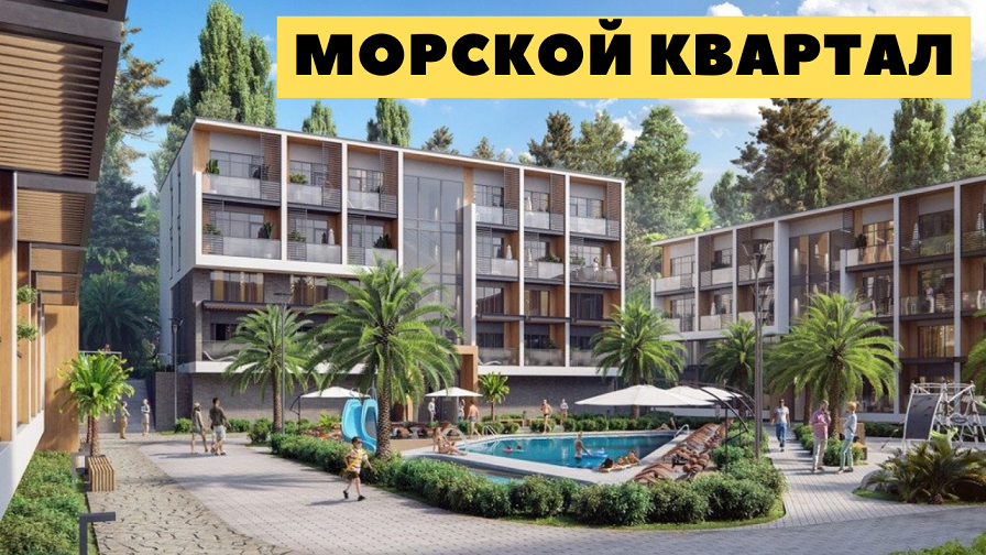 Морской квартал сочи. ЖК морской квартал Сочи. АК морской берег Сочи. АК Sun Peak Сочи.