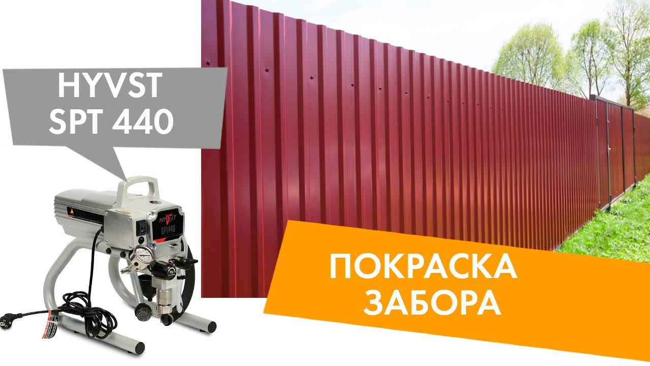 Покраска забора с помощью безвоздушного окрасочного аппарата HYVST SPT 440