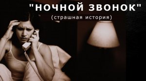 "Ночной звонок" (страшная история)