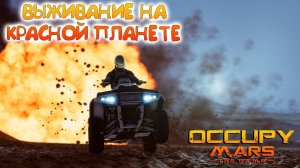 Occupy Mars: The Game - Выживание на Красной Планете