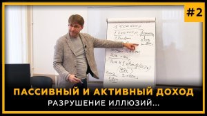 Пассивный и Активный доход. Разрушение иллюзий. Сергей Змеев. 18+