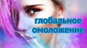 Саблиминал для омоложения кожи лица и тела.