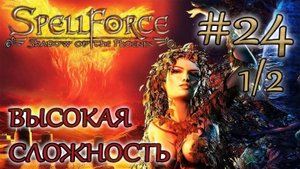 Прохождение SpellForce: Shadow of the Phoenix (серия 24  1/2) Разведка боем