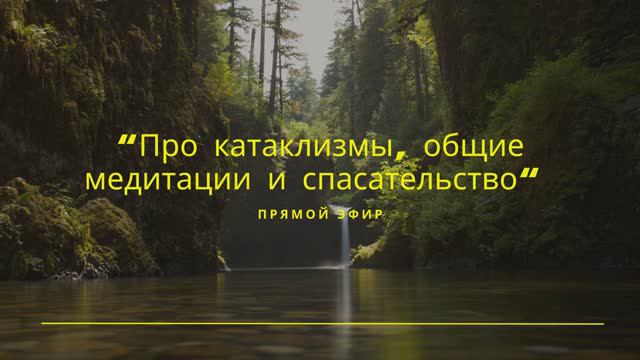 Про_катаклизмы,_общие_медитации_и_спасательство