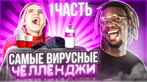 ⚡️САМЫЕ ВИРУСНЫЕ ЧЕЛЛЕНДЖИ⚡️| с Акселем ?| у него ОТВАЛИЛИСЬ волосы????