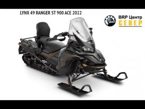 Обзор нового снегохода Lynx  49 Ranger ST 900 ACE 2022
