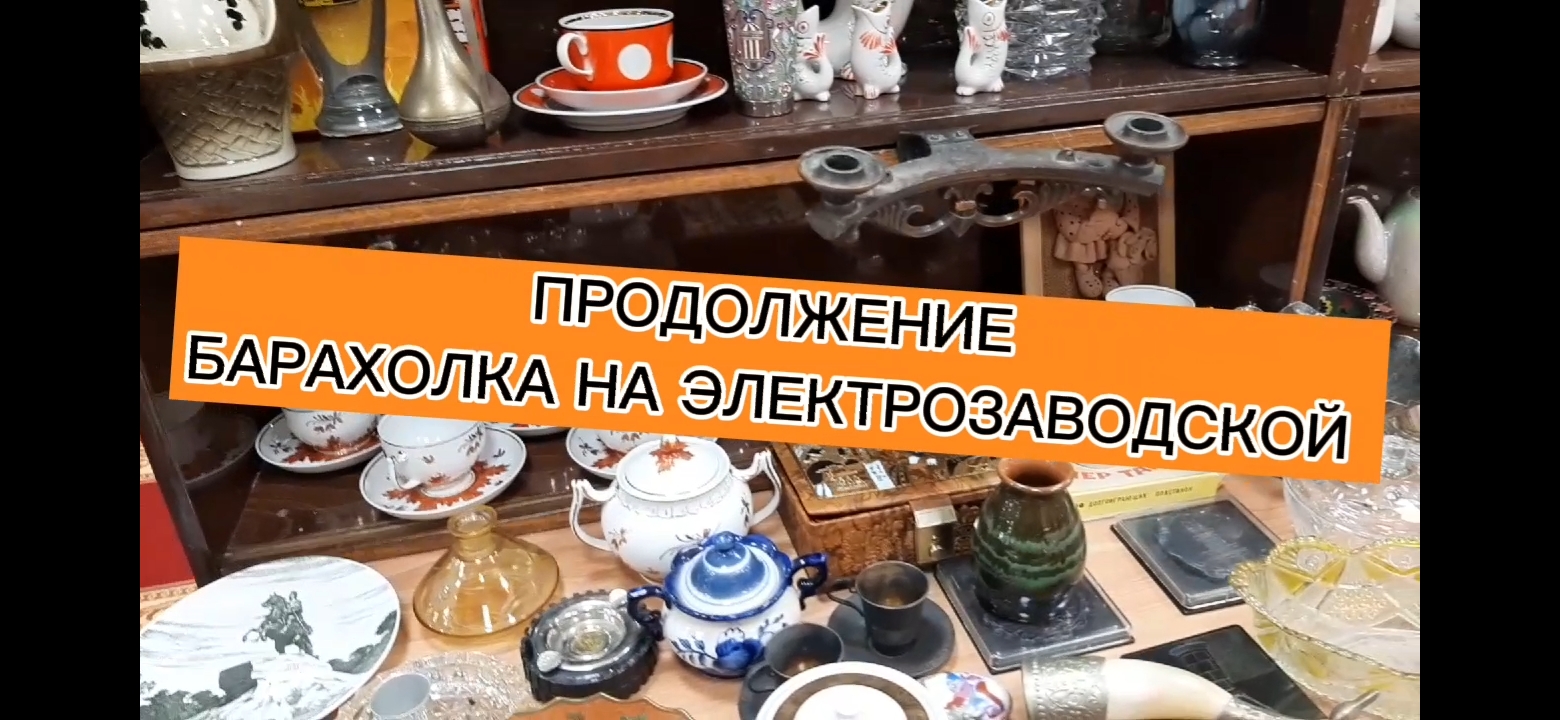 НОВОЕ 2 !!! БАРАХОЛКА НА ЭЛЕКТРОЗАВОДСКОЙ