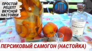 ПЕРСИКОВЫЙ САМОГОН (НАСТОЙКА). Как сделать вкусную настойку на персиках - советы и секреты рецепта