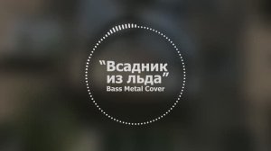 Всадник из льда // Bass Metal Cover